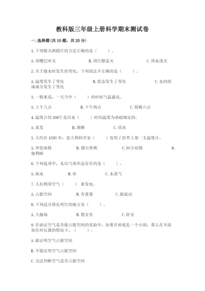 教科版三年级上册科学期末测试卷【能力提升】.docx