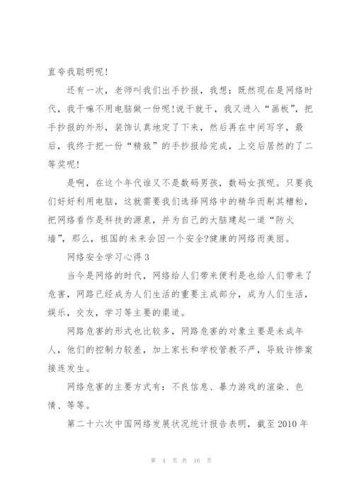 网络安全学习心得10篇.docx