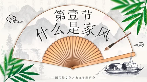 水墨中国风弘扬传统美德家风家训PPT模板
