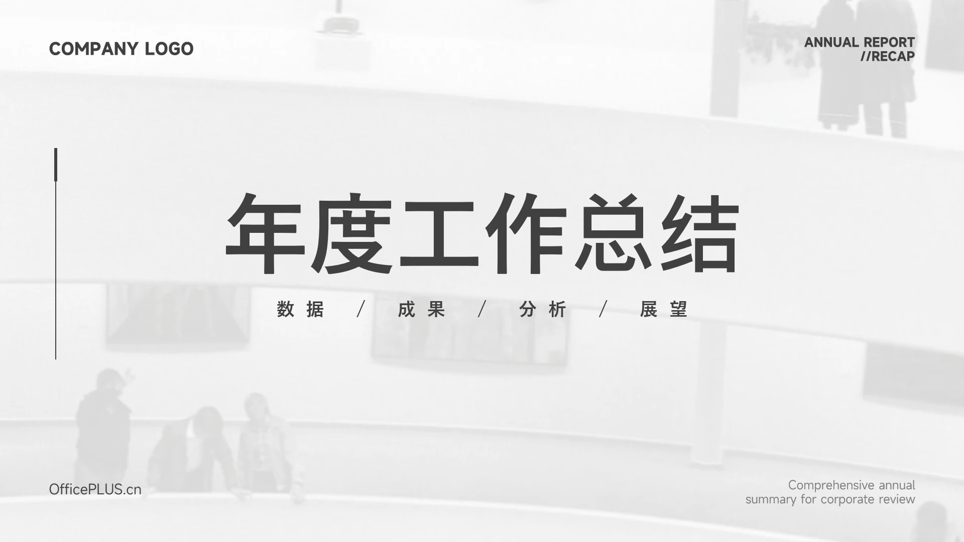 黑白简洁主义年度工作总结PPT模板