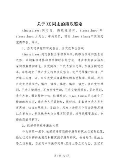 关于XX同志的廉政鉴定.docx