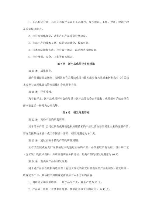 产品研发管理新版制度.docx