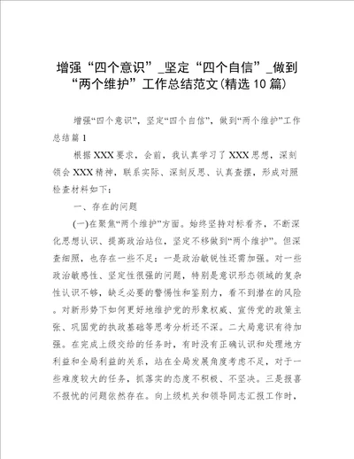 增强“四个意识坚定“四个自信做到“两个维护工作总结范文精选10篇