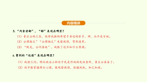 第20课 曹刿论战课件(共48张PPT)-【课堂无忧】新课标同步核心素养课堂