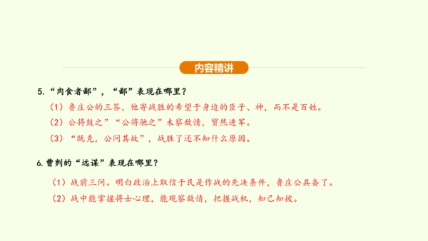 第20课 曹刿论战课件(共48张PPT)-【课堂无忧】新课标同步核心素养课堂