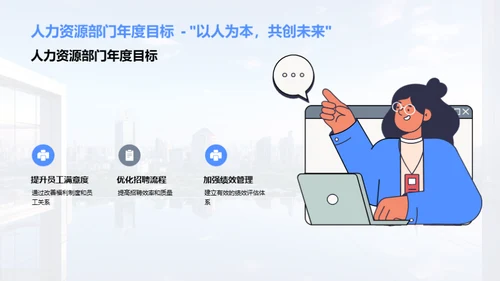 人资部门年度解析