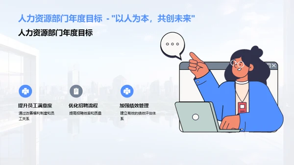 人资部门年度解析