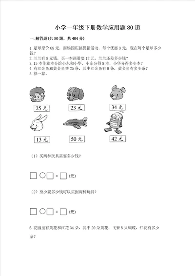 小学一年级下册数学应用题80道轻巧夺冠