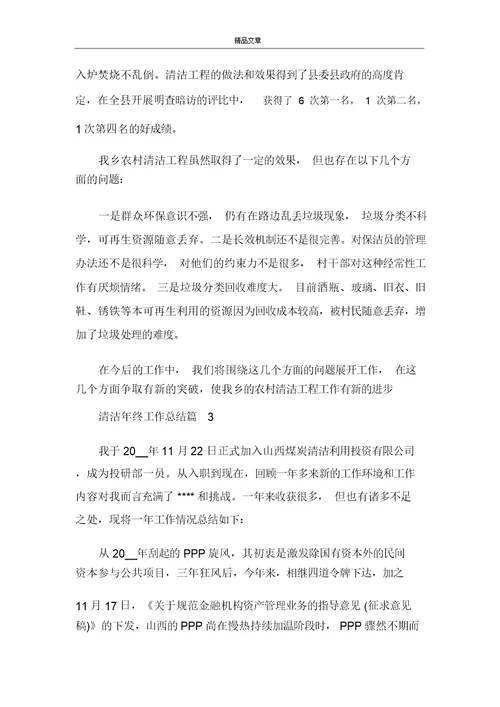 有关清洁年终工作总结3篇