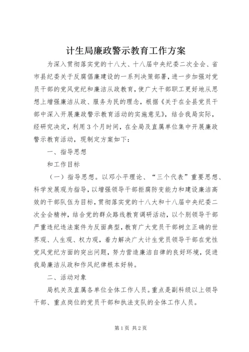 计生局廉政警示教育工作方案.docx