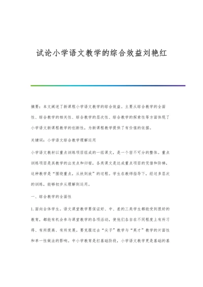 试论小学语文教学的综合效益刘艳红.docx