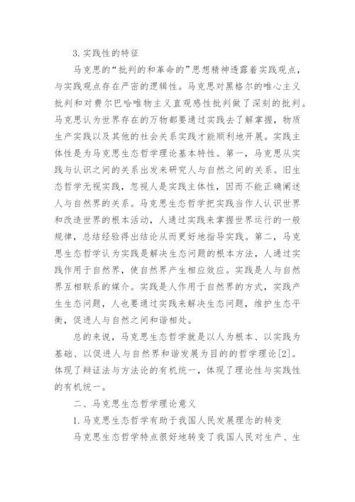 试述马克思生态哲学理论及理论指导意义论文.docx