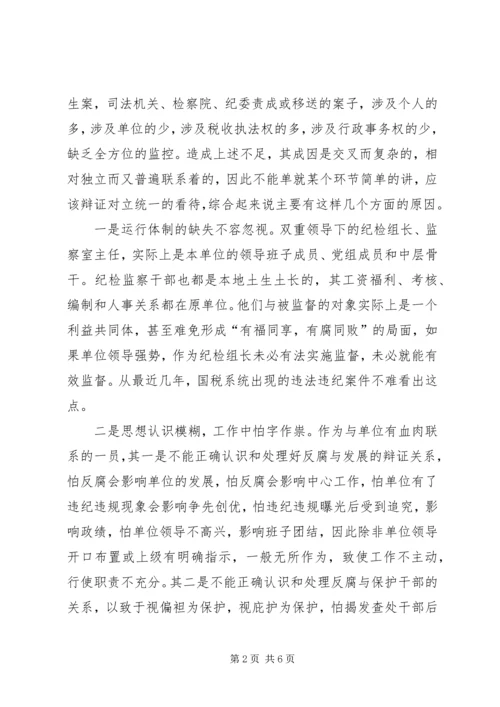 国税现行纪监内控机制的调研报告.docx