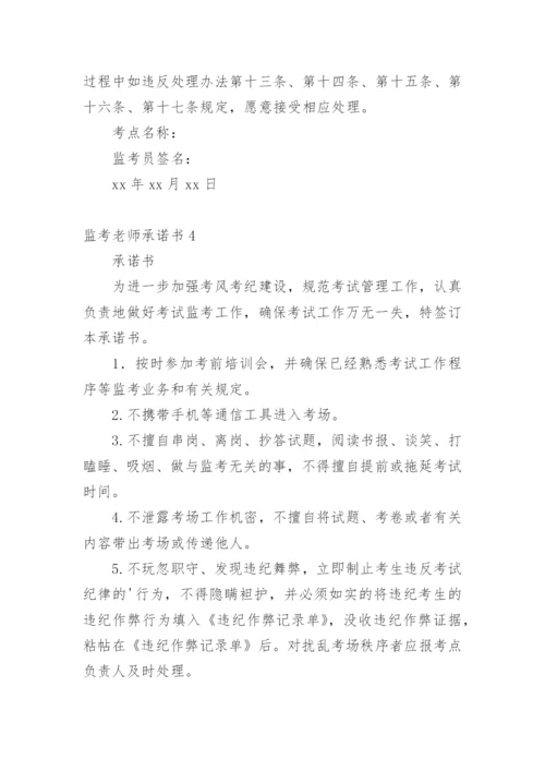 监考老师承诺书.docx