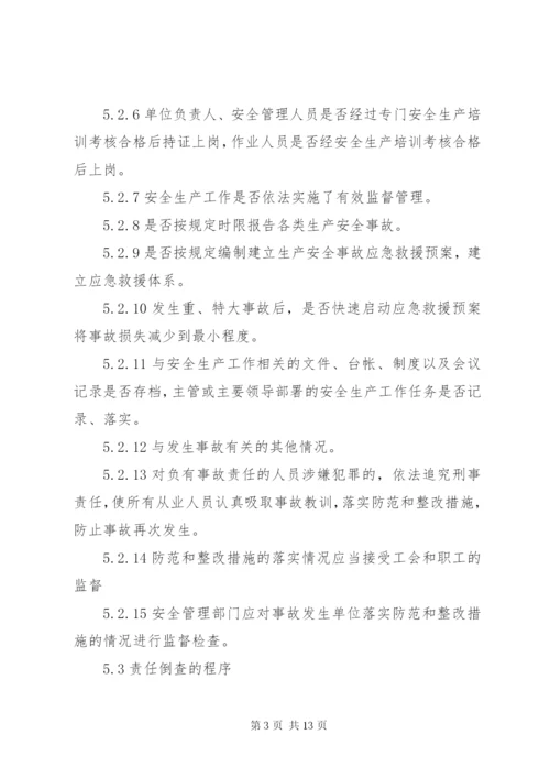 35生产安全事故责任倒查制度.docx