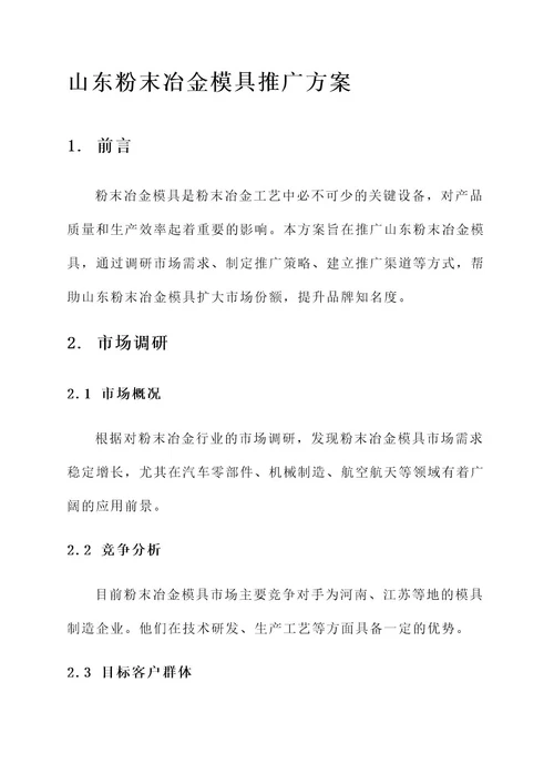 山东粉末冶金模具推广方案