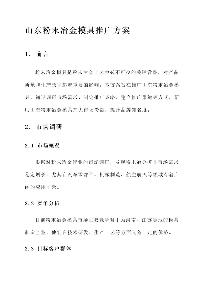 山东粉末冶金模具推广方案