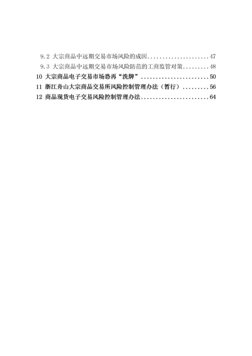 国内大宗商品电子交易平台风险管控汇编.docx