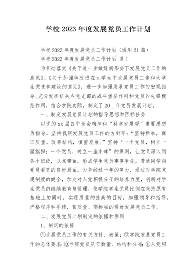 学校2023年度发展党员工作计划.docx