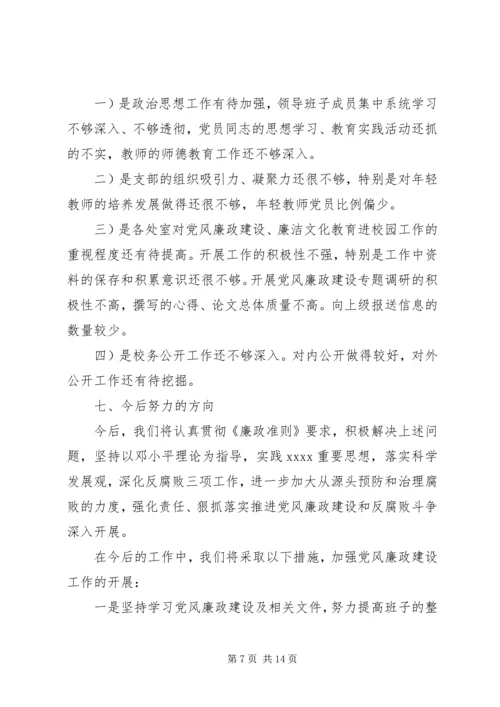 学校党支部党风廉政建设自查报告.docx