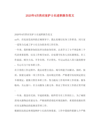 精编年4月供应室护士长述职报告范文.docx