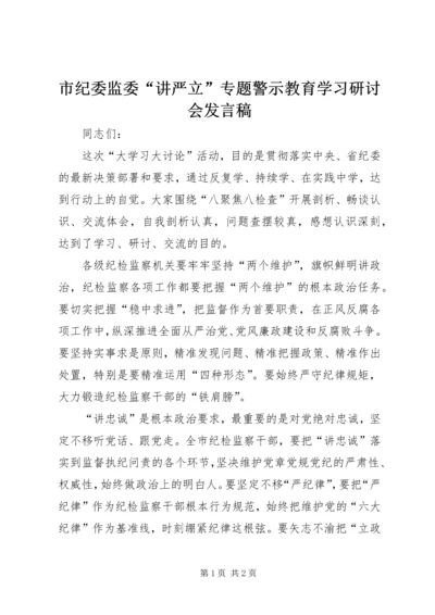 市纪委监委“讲严立”专题警示教育学习研讨会发言稿.docx