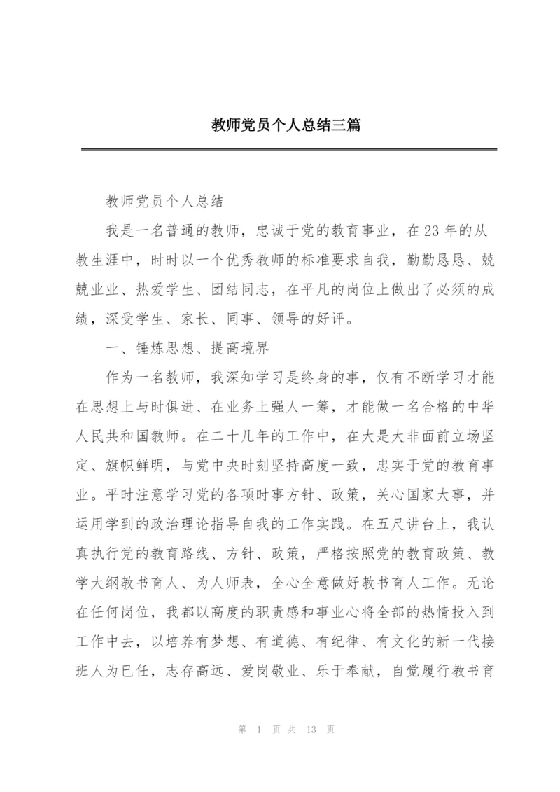 教师党员个人总结三篇.docx