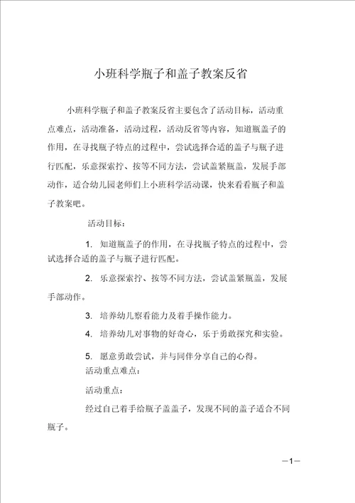 小班科学瓶子和盖子教案反思