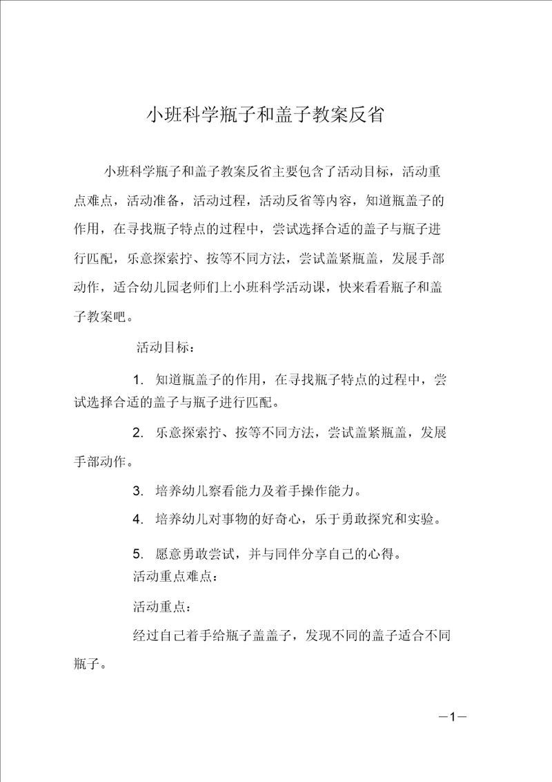 小班科学瓶子和盖子教案反思