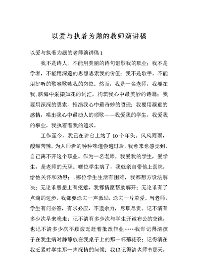 以爱与执着为题的教师演讲稿