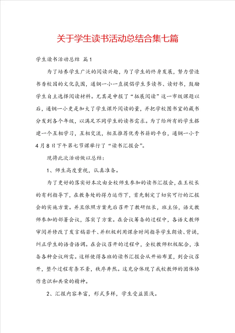 关于学生读书活动总结合集七篇