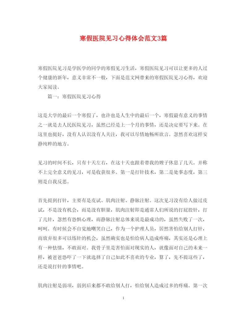 精编寒假医院见习心得体会范文3篇.docx