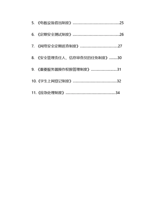 《学校网络安全管理制度》