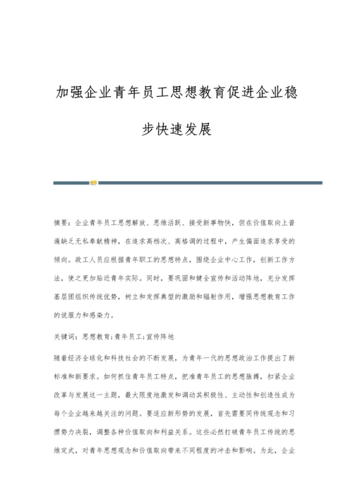 加强企业青年员工思想教育促进企业稳步快速发展.docx