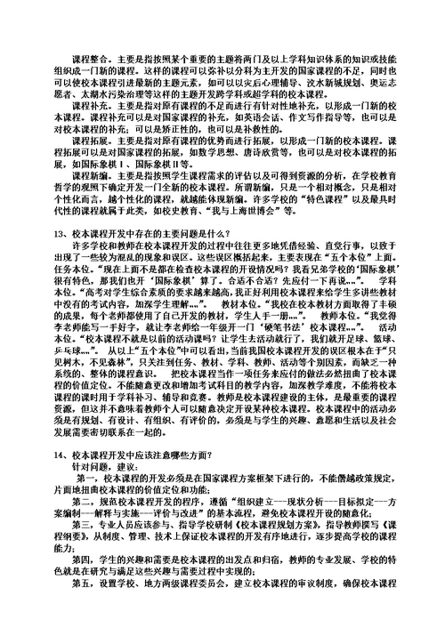 校本课程相关问答题