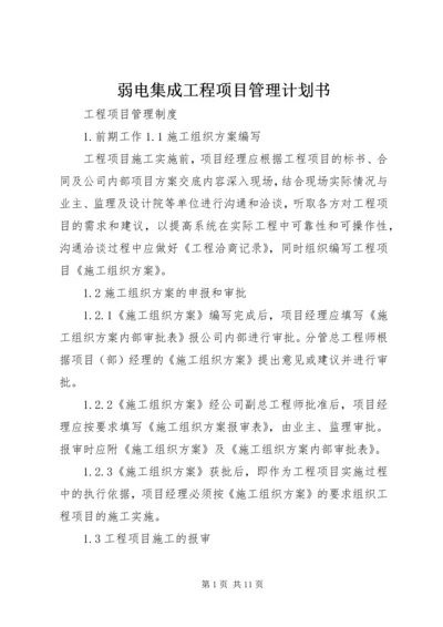 弱电集成工程项目管理计划书.docx