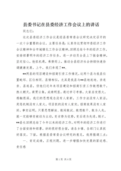 县委书记在县委经济工作会议上的讲话 (3).docx