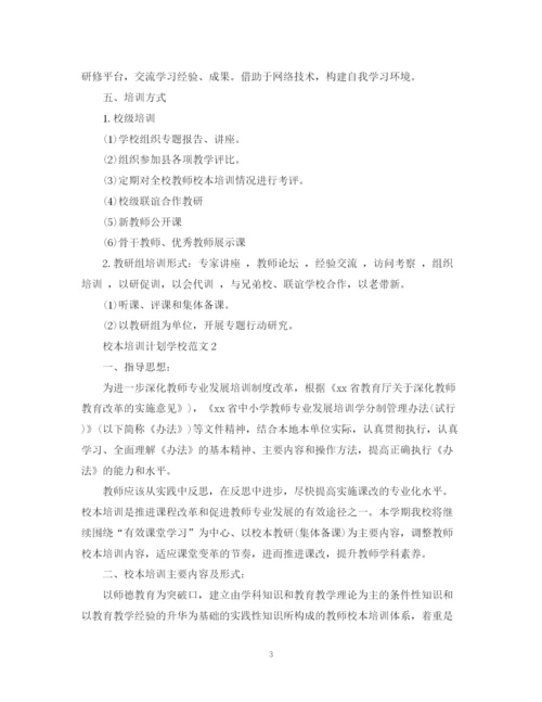 精编之校本培训计划学校范文.docx