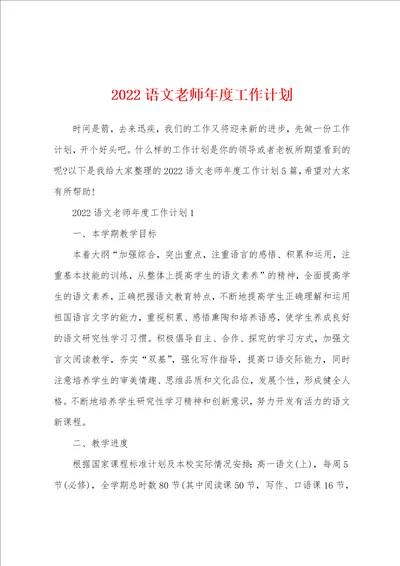 2022语文老师年度工作计划