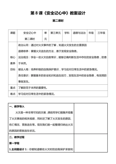 【核心素养目标】8.2 安全记心中 第二课时 教案设计