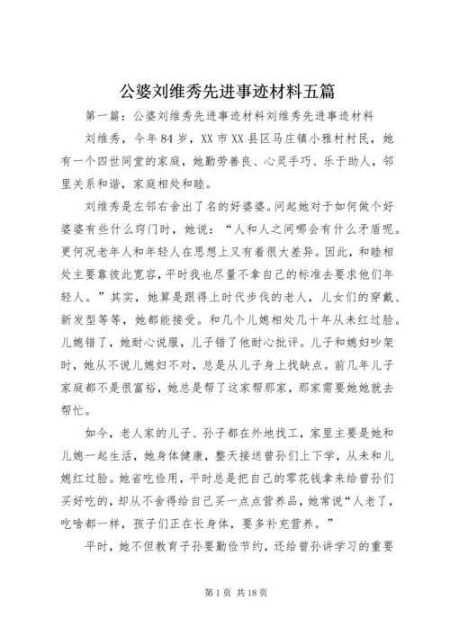 公婆刘维秀先进事迹材料五篇.docx