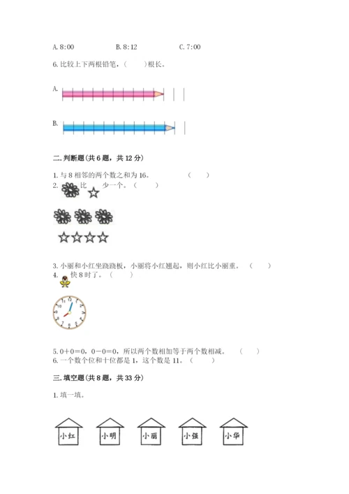 人教版一年级上册数学期末测试卷【新题速递】.docx