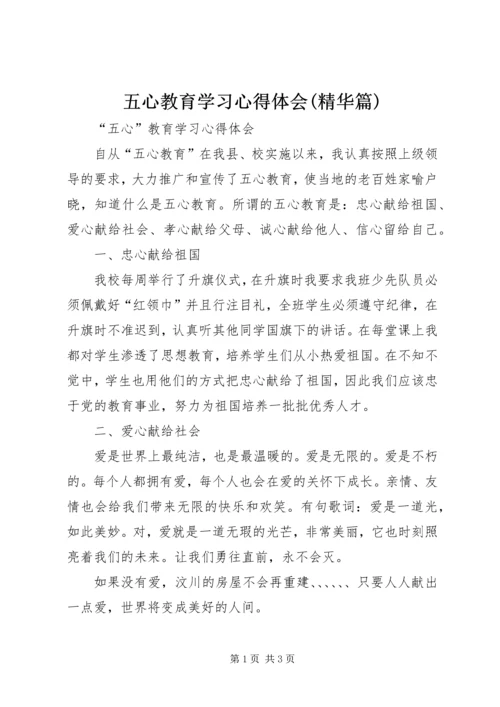 五心教育学习心得体会(精华篇).docx