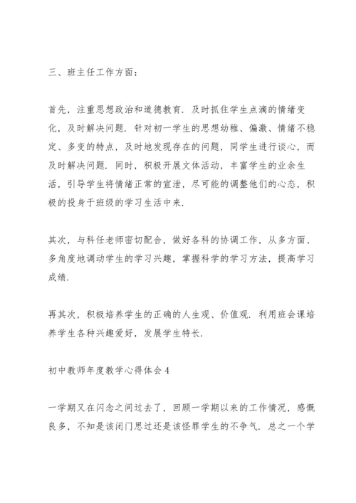 初中教师年度教学心得体会.docx