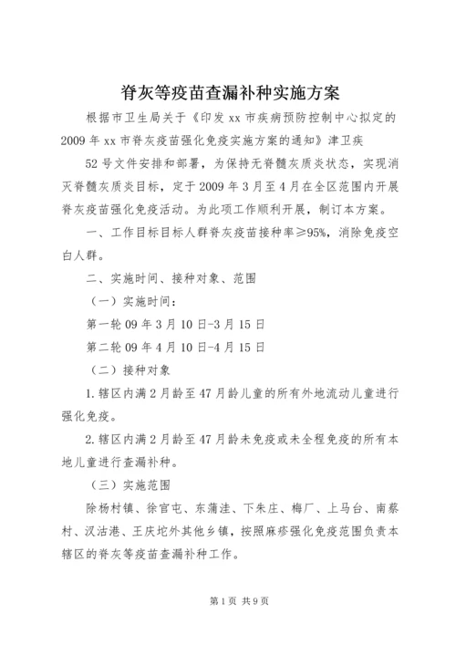 脊灰等疫苗查漏补种实施方案.docx