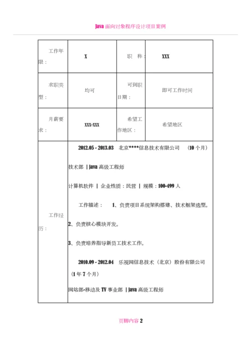 Java高级软件工程师-个人简历模板4.docx