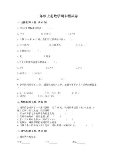 二年级上册数学期末测试卷带答案（满分必刷）.docx