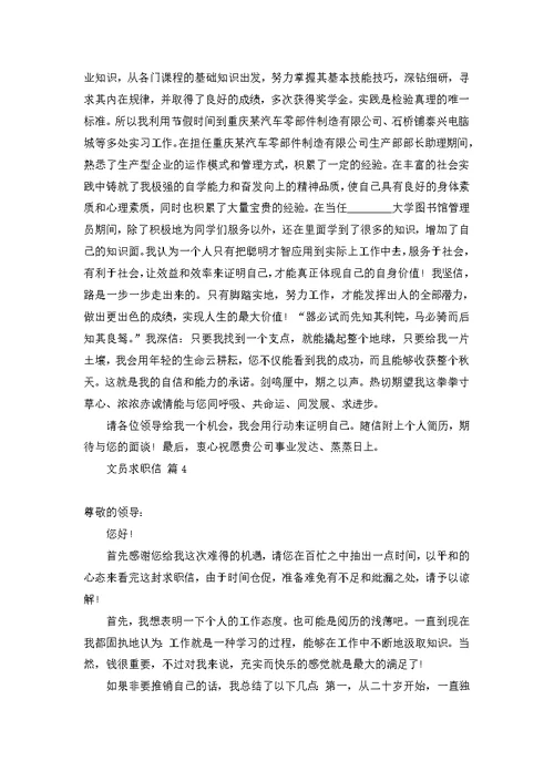 关于文员求职信范文锦集7篇