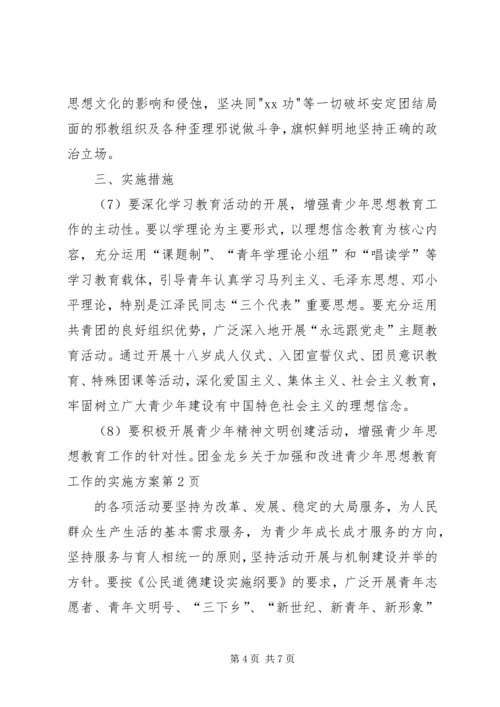 金龙乡关于加强和改进青少年思想教育工作的实施方案 (3).docx