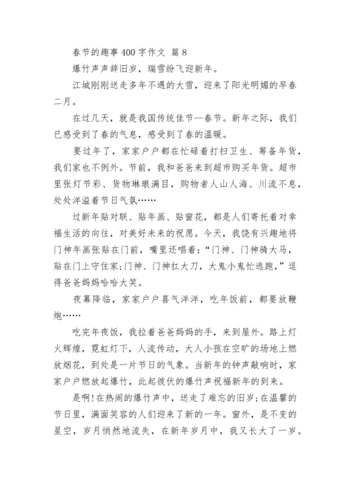 春节的趣事400字作文.docx